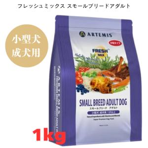 アーテミス フレッシュミックス スモールブリードアダルト 3kg 小粒