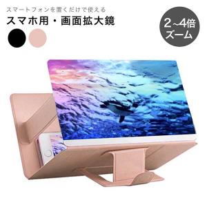 拡大スクリーン 拡大鏡 3D プロジェクター スマートフォン用