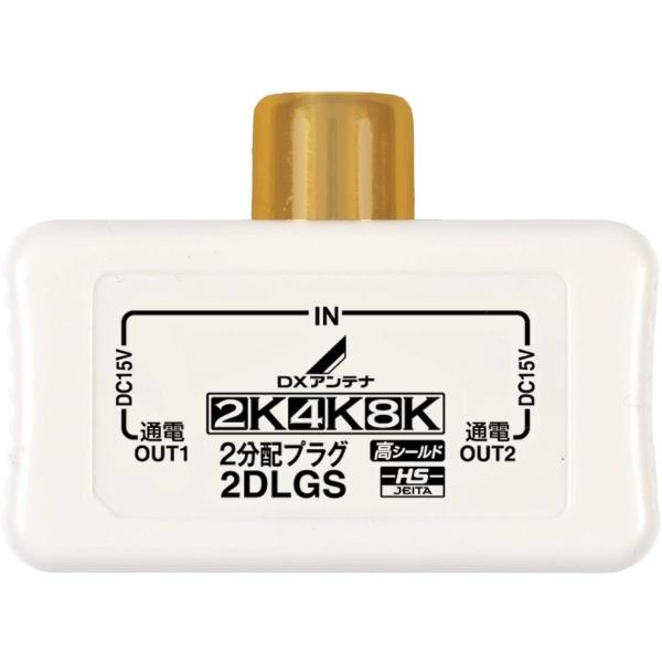 DXアンテナ 2分配プラグ(全端子通電形)［2K・4K・8K対応］ 2DLGS(B)