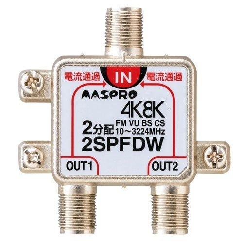 マスプロ 全端子電流通過型 双方向・VU・BS・CS 3224MHz対応2分配器 2SPFDW