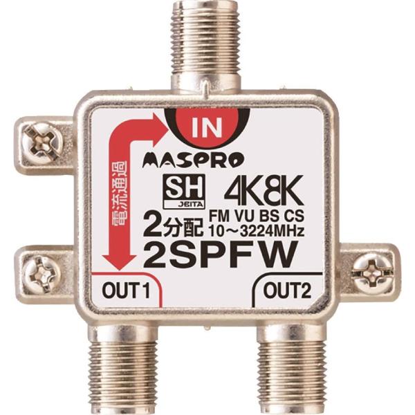 マスプロ 屋内用2分配器(4K・8K対応) 1端子電流通過型 2SPFW