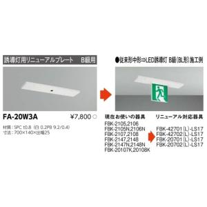 誘導灯 リニューアルプレート部品 東芝ライテッ...の詳細画像1