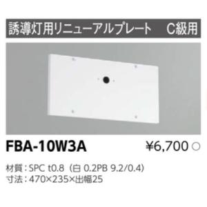 誘導灯 リニューアルプレート部品 東芝ライテック FBA-10W3A (FBA10W3A)｜smilelight