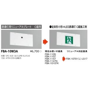 誘導灯 リニューアルプレート部品 東芝ライテッ...の詳細画像1