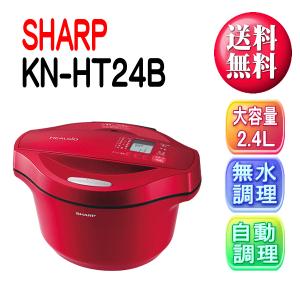 (新製品 在庫あり)SHARP シャープ KN-HT24B-R レッド系 電気無水鍋 ヘルシオ ホットクック(KNHT24BR)