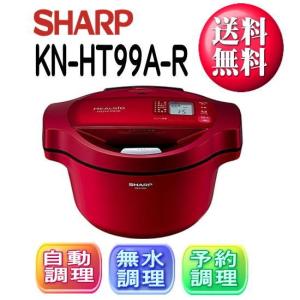 (在庫あり)SHARP シャープ KN-HT99A-R レッド系 電気無水鍋 ヘルシオ ホットクック(KNHT99AR)