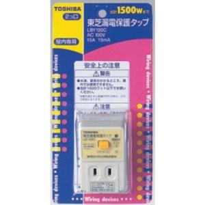 (送料無料)東芝ライテック 漏電保護タップ 住宅電気設備 LBY-120C(LBY120C)