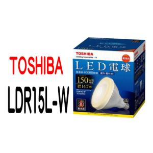 (送料無料)東芝TOSHIBA LED電球 LDR15L-W  ビームランプ形 ビームランプ150W形相当(LDR15LW)