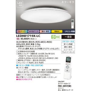(5,000円OFFクーポンあり）LEDシーリングライト TOSHIBA（東芝ライテック） LEDH81719X-LC (LEDH81719XLC)
