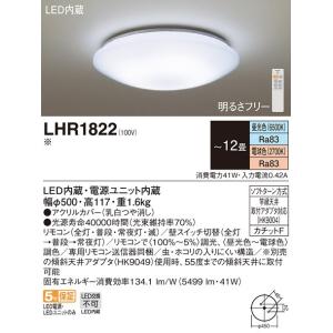 (送料無料) LEDシーリングライト LHR1822 パナソニック 調色・調光 リモコン付 〜12畳