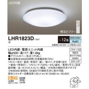 (送料無料) LEDシーリングライト LHR1823D パナソニック 調光・単色 リモコン付 〜12畳