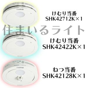 (親器・子器セット) パナソニック 警報器 あかり付AiSEG連携付 煙当番+熱当番 SHK42712K+SHK42422K+SHK42128K