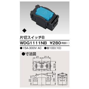 東芝ライテック スイッチ片切B WDG1111NB (WDG1111NA後継品)
