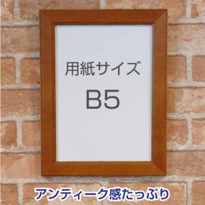 木製枠 フレーム B5用紙サイズ ◆ 額縁 単品 アメリカンポスター等にぴったり!