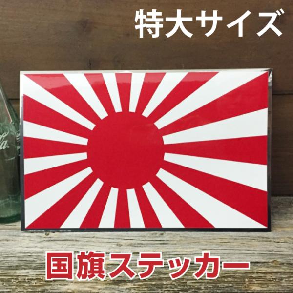 特大サイズ！ 十六条旭日旗 ステッカー ◆ シール ライジング サン ニッポン 日の丸 銀縁 JT2...