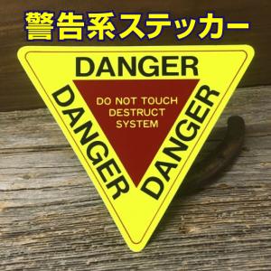 警告 DANGER 三角形 蛍光 ステッカー ◆ シール 触るな危険 デンジャー 大きめサイズ JT2711｜smilemaker2525