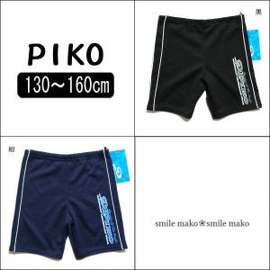 男の子 PIKO ピコ スイムパンツ 781071 黒 紺 130cm 140cm 150cm