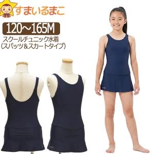 スクール水着 女の子 ジュニア キッズ チュニック WN755 ネイビー120cm 130cm 140cm 150cm 160cmS 165cmM