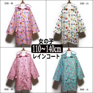 レインコート キッズ ランドセル対応 女の子 通学用 110cm 120cm 130cm 140cm 花柄・桃 花柄・白 苺柄・桃 苺柄・水
