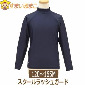 スクール水着 ラッシュガード キッズ 男の子 女の子 長袖 WN8000 紺 120cm 130cm 140cm 150cm 160S 165M mdr0070｜smilemako