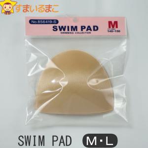 女の子 差し込みカップ 水着用パッド 856419-S ベージュ M(140cm〜150cm) L(160cm〜170cm)