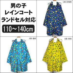 レインコート キッズ ランドセル対応 男の子 通学用 110...