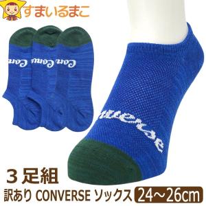 訳あり 靴下 メンズ CONVERSE コンバース 3足 セット 甲メッシュ ショート丈 ソックス つま先かかと補強 24〜26cm 同柄 同色 set1312｜smilemako