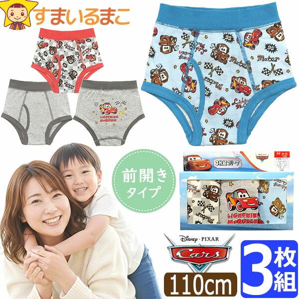 訳あり 下着 男の子 キッズ キャラクター ブリーフ 前開き 3枚 セット カーズ 箱入り 110c...
