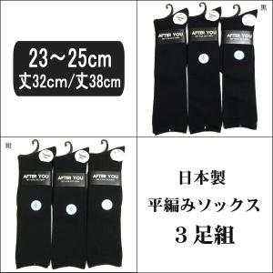 靴下 日本製 平編み ハイソックス 3足組 23〜25cm 丈32cm 丈38cm 紺 黒 set0350｜smilemako