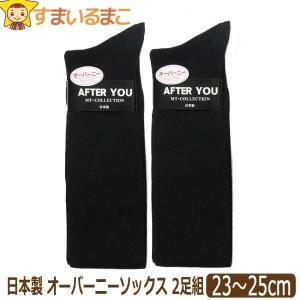 靴下 レディース 日本製 オーバーニーソックス 2足組
