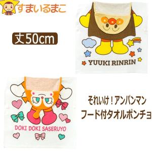 □在庫限り・入荷なし□変身フード付きタオル アンパンマン