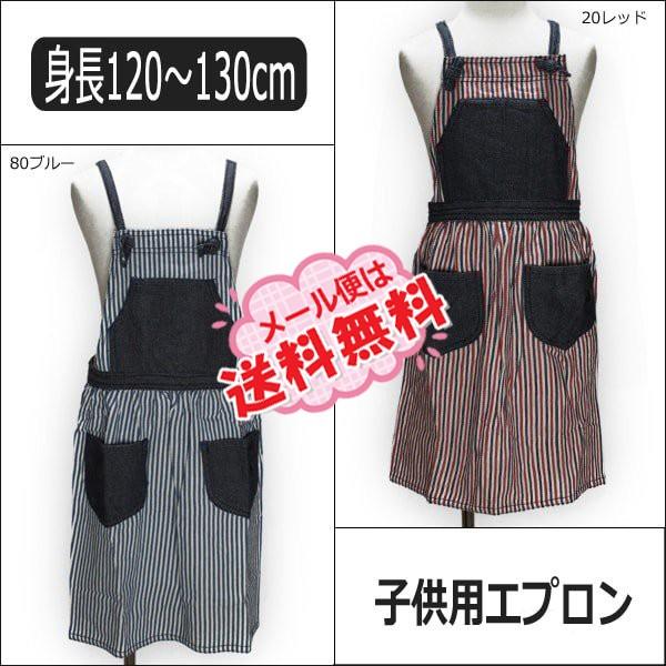 子供用 デニムエプロン 身長120〜130cm 20レッド 80ブルー QAP5014