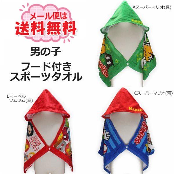男の子 キャラクター フード付きスポーツタオル 約40×110cm Aスーパーマリオ(緑) Bマーベ...