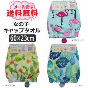 女の子 キャップタオル Aフラミンゴ柄 Bフラワー柄 Cリーフ柄