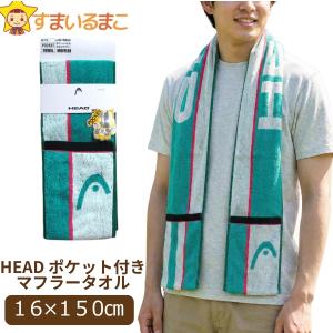 男の子 HEAD ポケット付きマフラータオル ブルー グリーン k0227 ヘッド