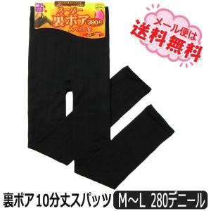 レディース 280デニール 10分丈 裏ボア スパッツ レギンス M〜L 黒 341-5-8M k0243