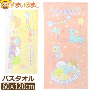 すみっコぐらし バスタオル キャラクター タオル 女の子 約60×120cm ゆりかご よちよちベビー SG200PP k0347 サンエックス すみっこぐらし