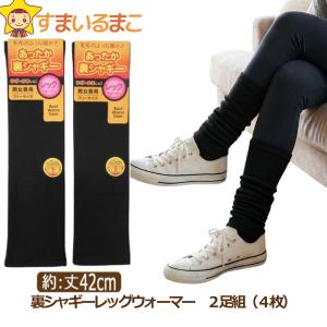 あったか 裏シャギー レッグウォーマー 2足組 (4枚) ブラック