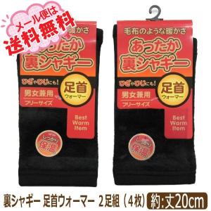 あったか 裏シャギー 足首ウォーマー 2足組 (4枚) ブラック