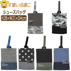 男の子 切替柄019 キルトシューズバッグ A恐竜 B迷彩 Cギンガム