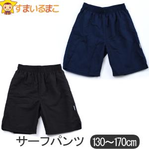男の子 スクール水着 サーフパンツ 130cm 140cm 150cm 160cm
