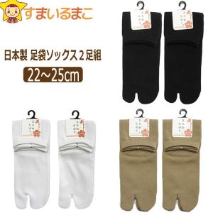 靴下 日本製 足袋 ソックス 2足組 22〜25cm 1ホワイト 5ブラック