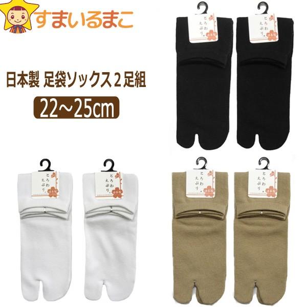 靴下 日本製 足袋 ソックス 2足組 22〜25cm 1ホワイト 5ブラック 9ベージュ G-381...