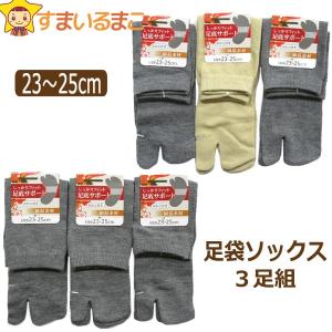 靴下 足袋 ソックス 3足組 23〜25cm Aベージュ入り Bグレーのみ