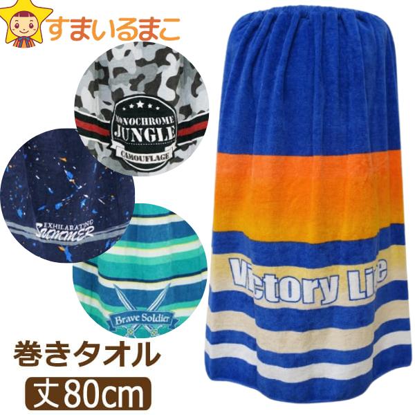 ラップタオル キッズ 80cm 男の子 巻きタオル 丈80cm a0197