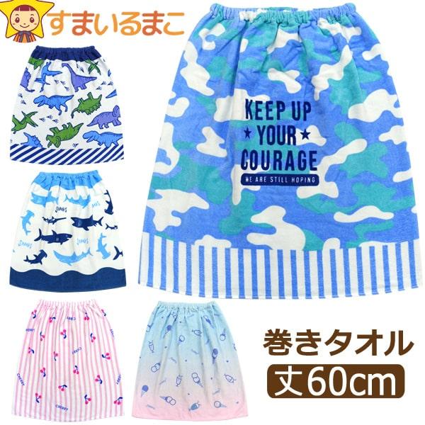 ラップタオル キッズ 60cm 女の子 男の子 巻きタオル 丈60cm a0196