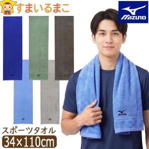 ミズノ スポーツタオル mizuno タオル ロングタオル 綿100% 長め ロング 約34×110cm k0529