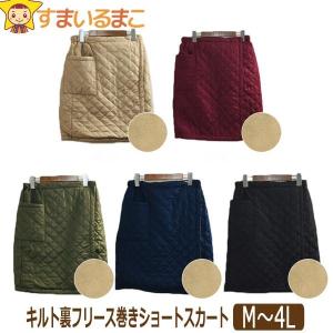 レディース キルティング 裏フリース ショート 巻きスカート