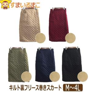 レディース キルティング 裏フリース 巻きスカート