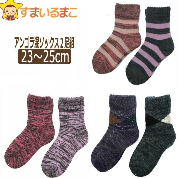 靴下 アンゴラ混 ソックス 2足組 23〜25cm Ａボーダーおまかせ Ｂ無地おまかせ Ｃアーガイル...